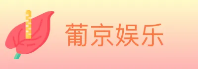 葡京娱乐 logo
